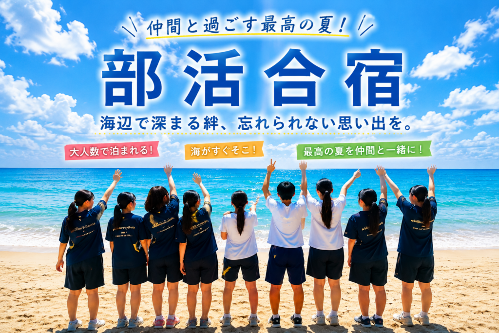 沖縄の合宿はペンションてんぷす